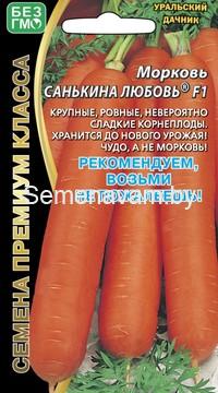 Морковь САНЬКИНА ЛЮБОВЬ F1