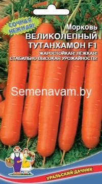Морковь Великолепный Тутанхамон F1