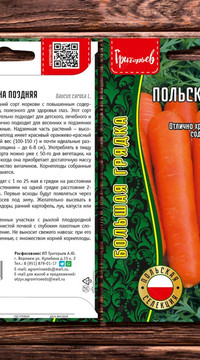 Морковь Польская Сластёна Поздняя