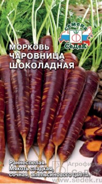 Морковь ЧАРОВНИЦА ШОКОЛАДНАЯ