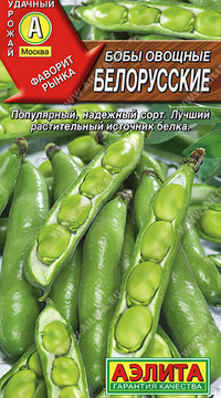 Бобы овощные Белорусские