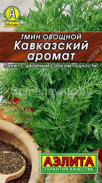 Тмин овощной Кавказский аромат