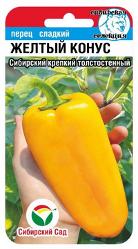 Перец сладкий Желтый конус