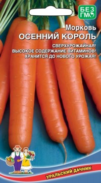 Морковь ОСЕННИЙ КОРОЛЬ