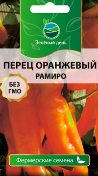 Перец оранжевый Рамиро
