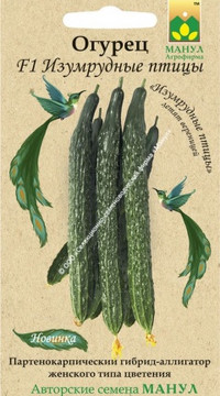 Огурец Изумрудные птицы F1