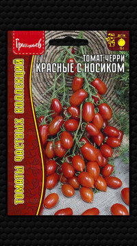 Томат-черри Красные с Носиком