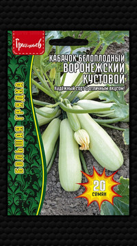 Кабачок белоплодный Воронежский Кустовой