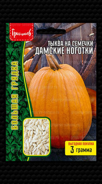 Тыква Дамские Ноготки на семечки