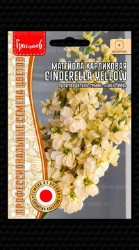 Маттиола Cinderella Yellow карликовая