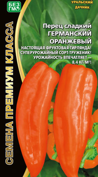 Перец сладкий ГЕРМАНСКИЙ ОРАНЖЕВЫЙ