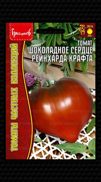 Томат Шоколадное Сердце Рейнхарда Крафта