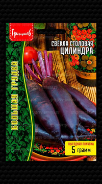 Свекла столовая Цилиндра